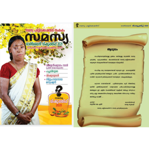 സമസ്യ വിഷുപ്പതിപ്പ്‌ 2021 (samasya vishuppathippu 2021)