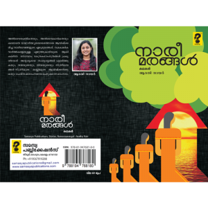 നാരീമരങ്ങൾ (Nareemarangal)