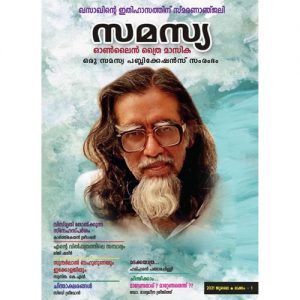 സമസ്യ ഓൺലൈൻ ത്രൈ മാസിക ജൂലൈ 2021(SAMASYA ONLINE TRI MAGAZINE JULY 2021)
