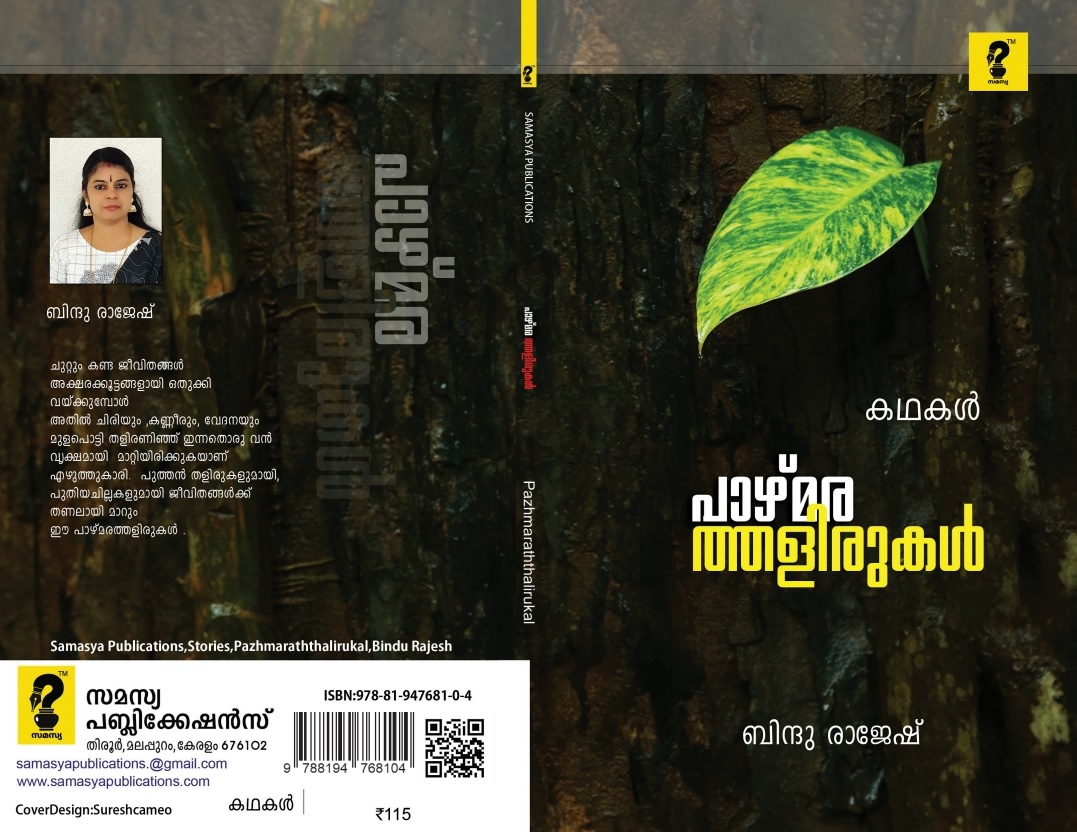 പാഴ്മരത്തളിരുകൾ (pazhmaraththalirukal)