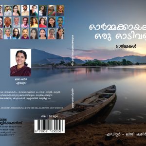 ormmakkayalil oru odivallam