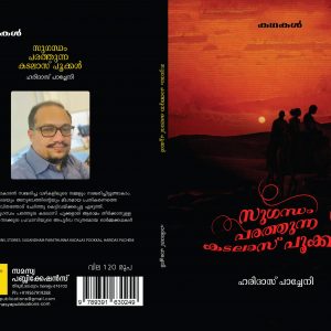 സുഗന്ധം പരത്തുന്ന കടലാസ് പൂക്കൾ (sugandham parathunna kadalas pookkal)