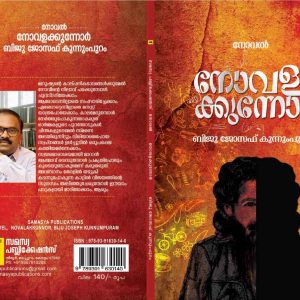 Novalakkunnor നോവളക്കുന്നോർ