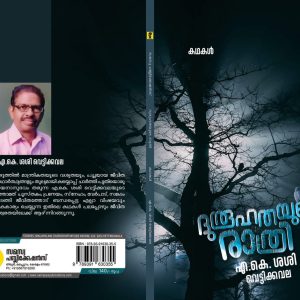 duroohathayude rathri (ദുരൂഹതയുടെ രാത്രി  )