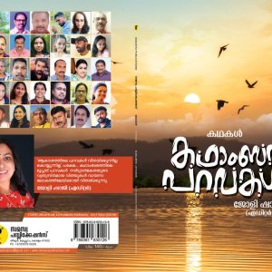 Kathambara paravakal കഥാംബര പറവകൾ