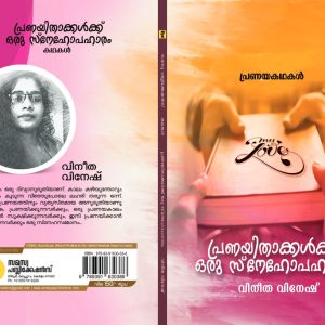 Pranayithakkalkk Oru Snehopaharam