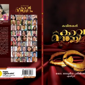 Kavyamanjeeram