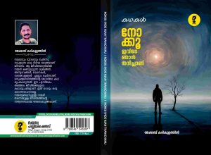 Nokku Ivide Njan Thanichanu